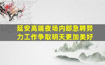 信阳KTV招聘